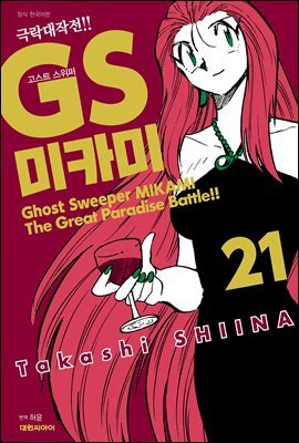 GS미카미 극락대작전!! 21권