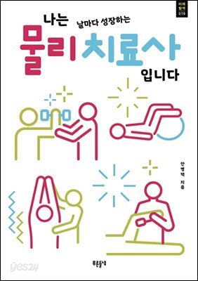 나는 날마다 성장하는 물리치료사입니다