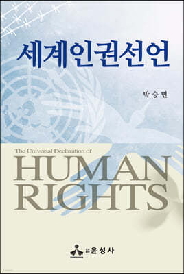 세계인권선언