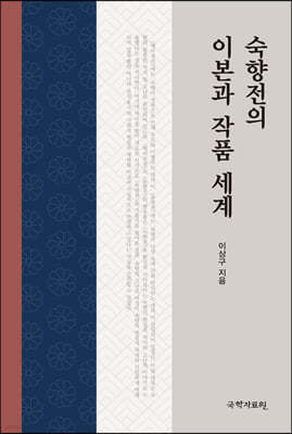 「숙향전」의 이본과 작품 세계