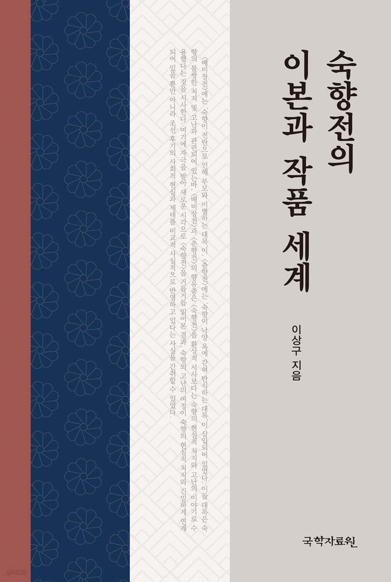 「숙향전」의 이본과 작품 세계