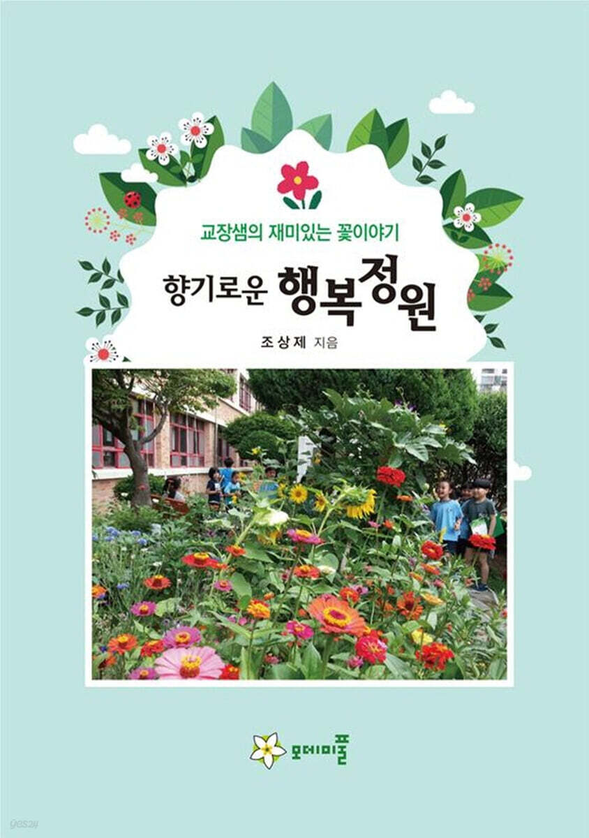 향기로운 행복정원 - 예스24
