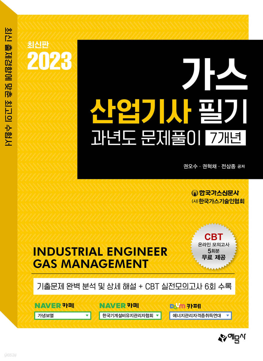 2023 가스산업기사 필기 과년도문제풀이 7개년
