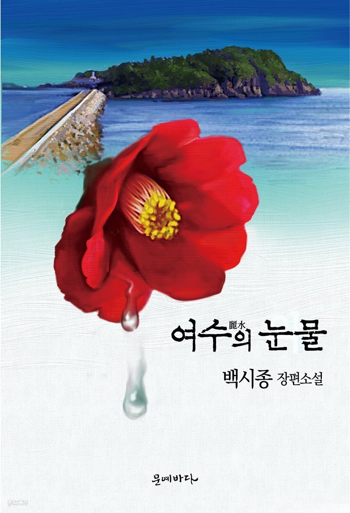 여수의 눈물