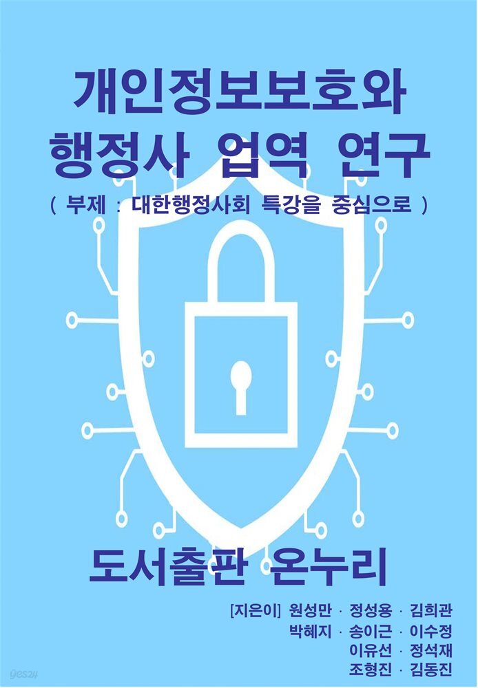 개인정보보호와 행정사 업역 연구