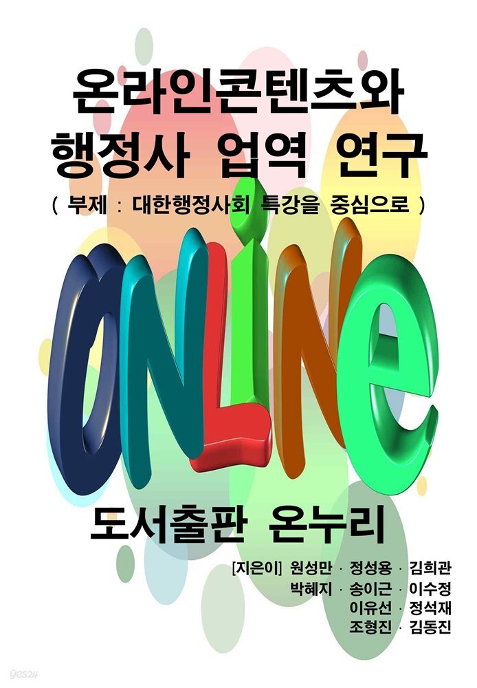 온라인콘텐츠와 행정사 업역 연구