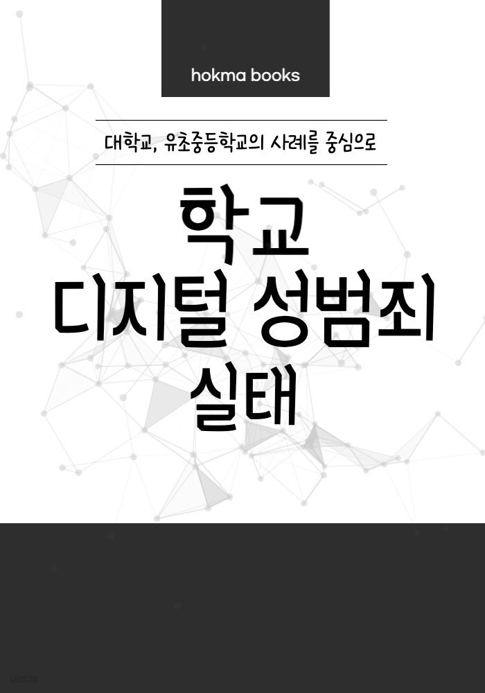 학교 디지털 성범죄 실태 -대학교, 유초중등학교의 사례를 중심으로-