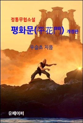 정통무협소설 평화문(平花門) 개정판