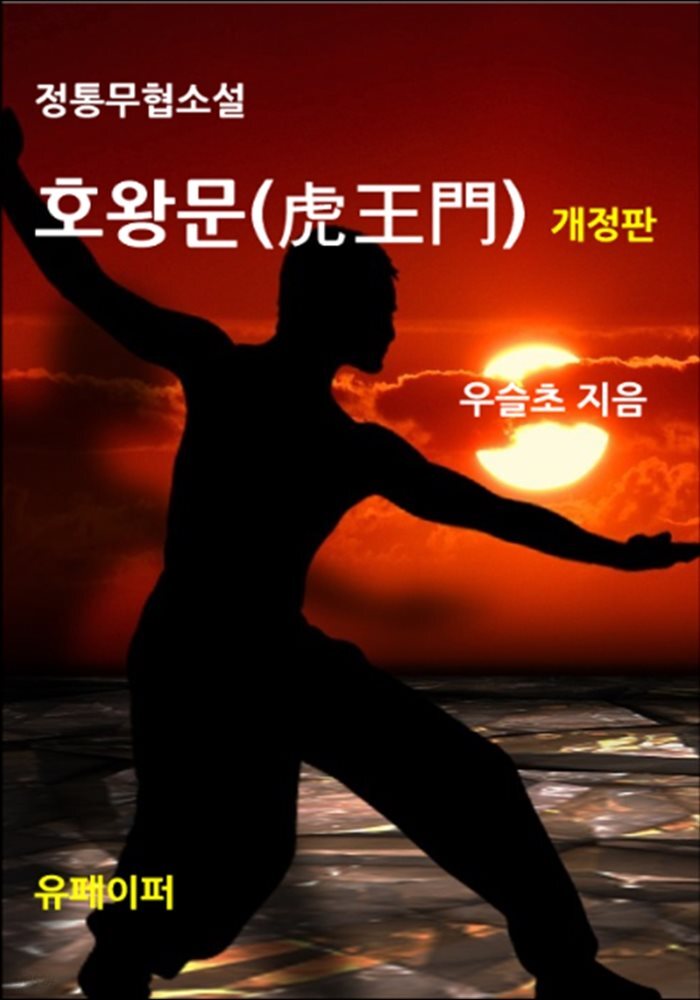 정통무협소설 호왕문(虎王門) 개정판