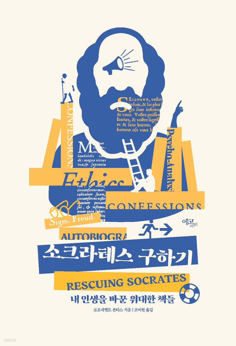 소크라테스 구하기