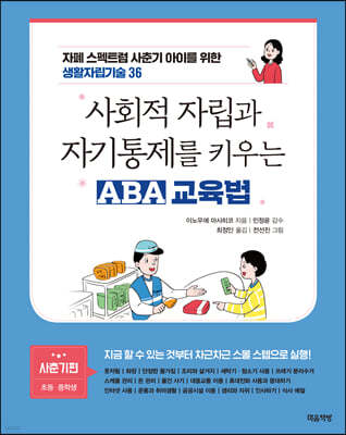 사회적 자립과 자기통제를 키우는 ABA 교육법(자폐 스펙트럼 사춘기 아이를 위한 생활자립기술 36)