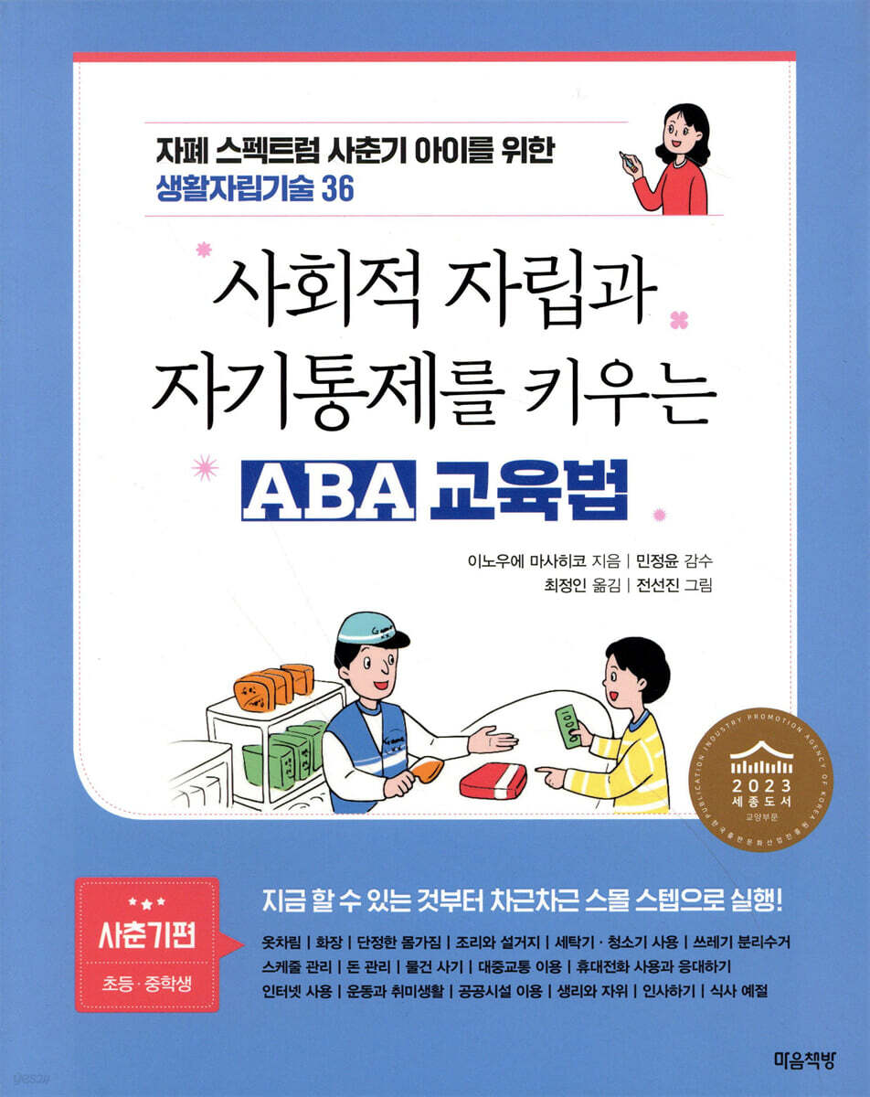 사회적 자립과 자기통제를 키우는 ABA 교육법(자폐 스펙트럼 사춘기 아이를 위한 생활자립기술 36)