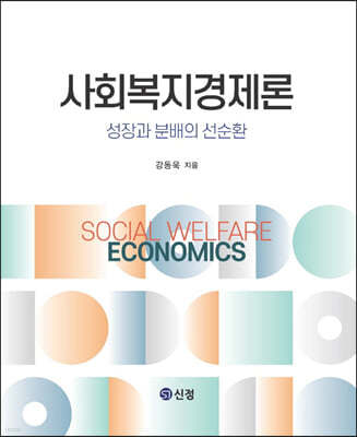 사회복지경제론