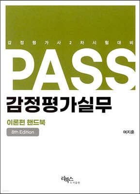 PASS 감정평가실무 이론편 핸드북