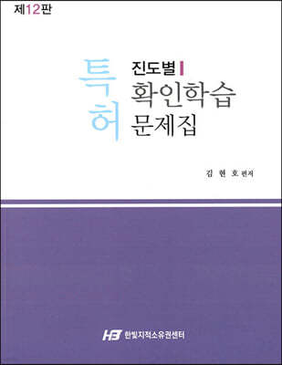 특허 진도별 확인학습 문제집