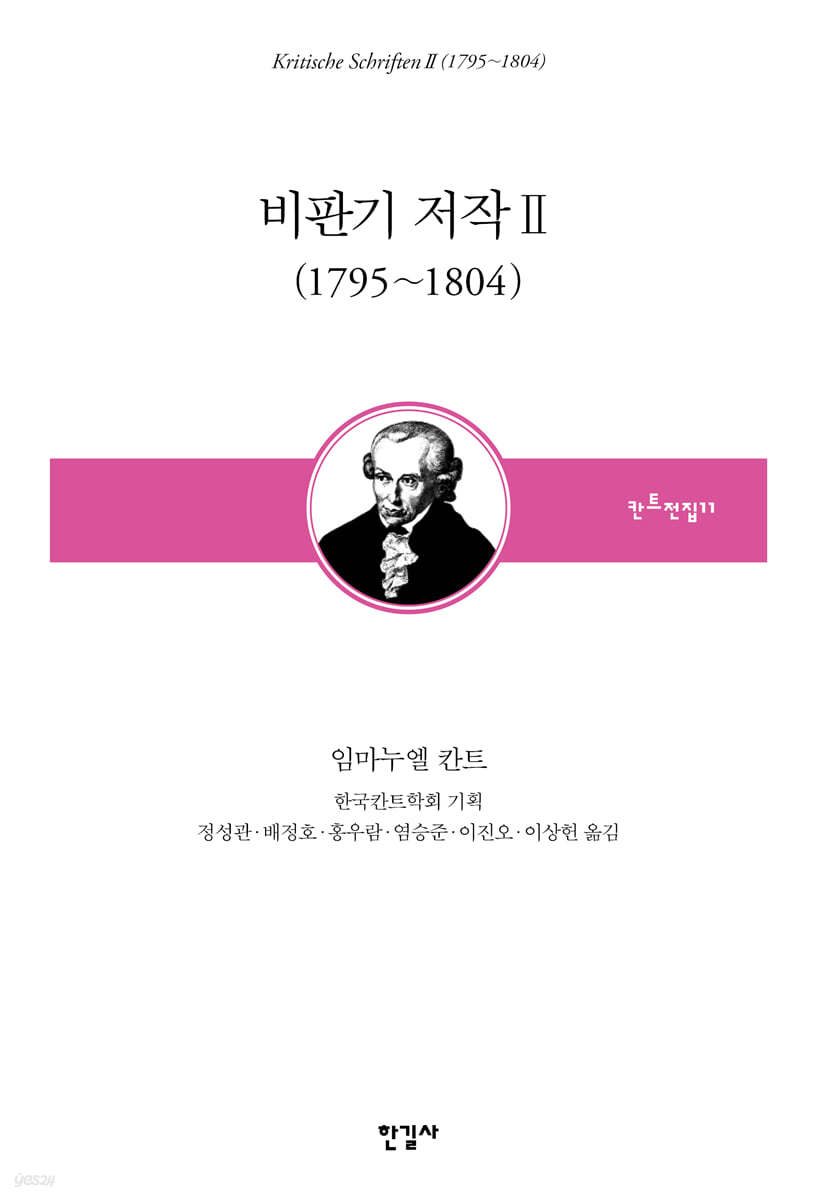 비판기 저작 Ⅱ (1795~1804)