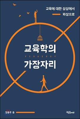 교육학의 가장자리