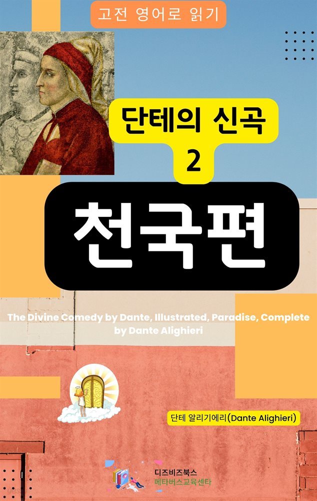 단테의 신곡2 - 천국편