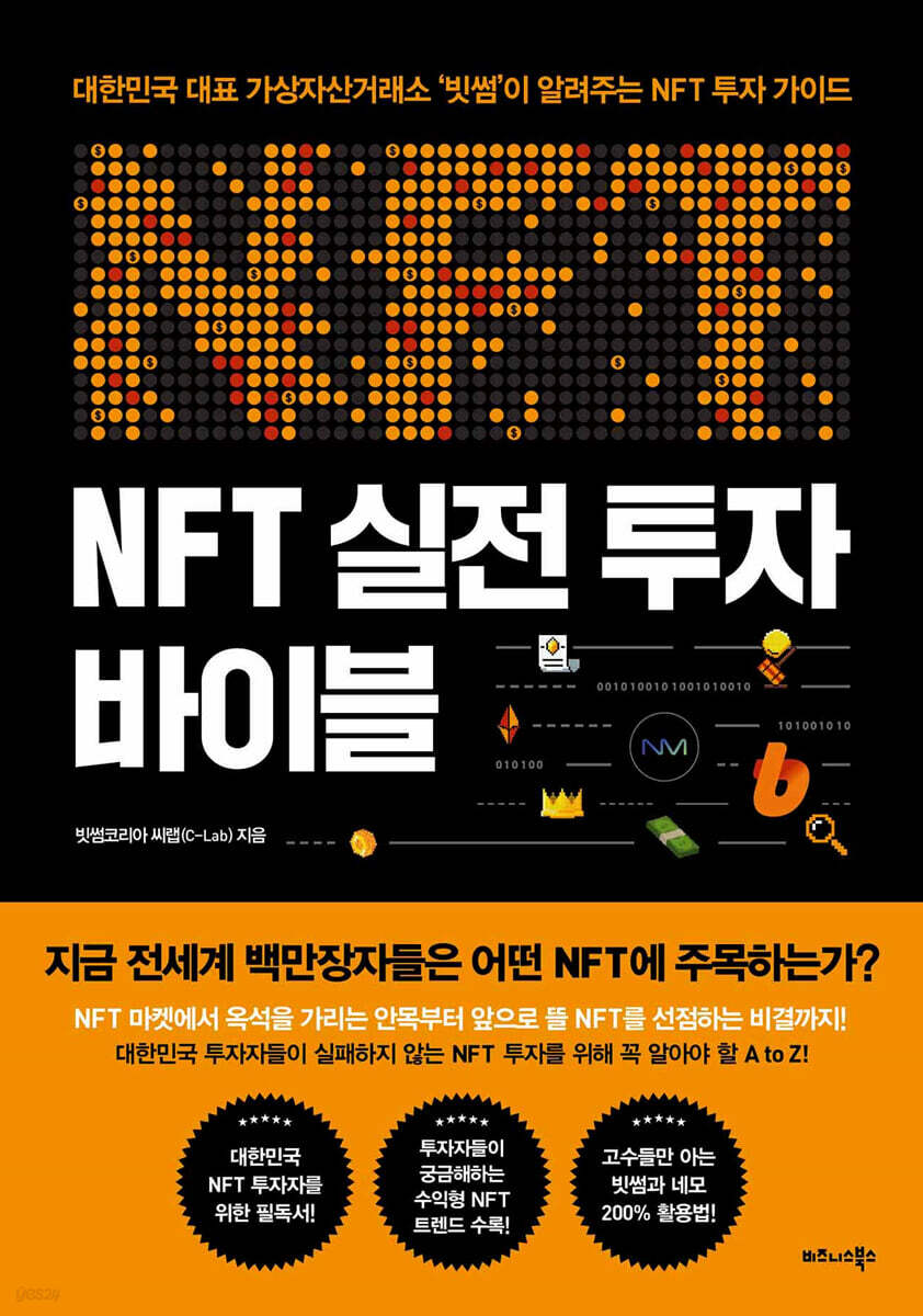 NFT 실전 투자 바이블 | 빗썸코리아 씨랩(C-Lab) | 비즈니스북스 - 예스24