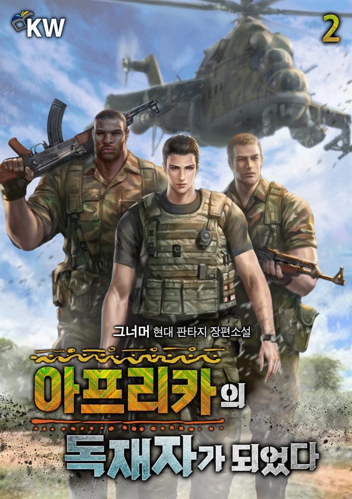 아프리카의 독재자가 되었다 02권