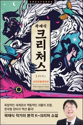 크리처스 1 : 신라괴물해적전 : 장인 편 上