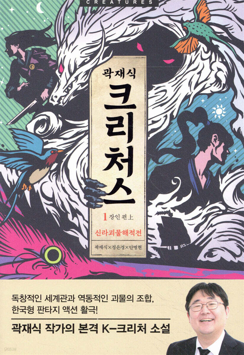 크리처스 1