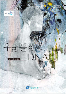 우리들의 DNA [큰글자도서]