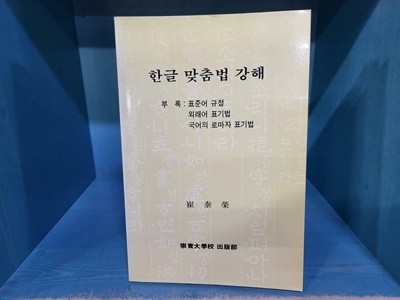 한글 맞춤법 강해