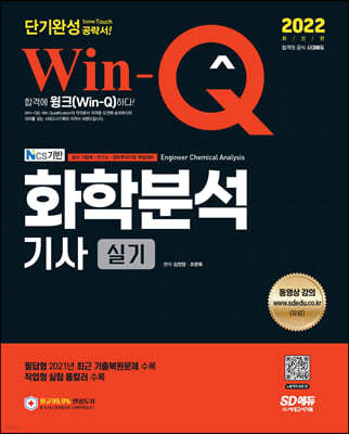 2022 Win-Q 화학분석기사 실기 단기완성