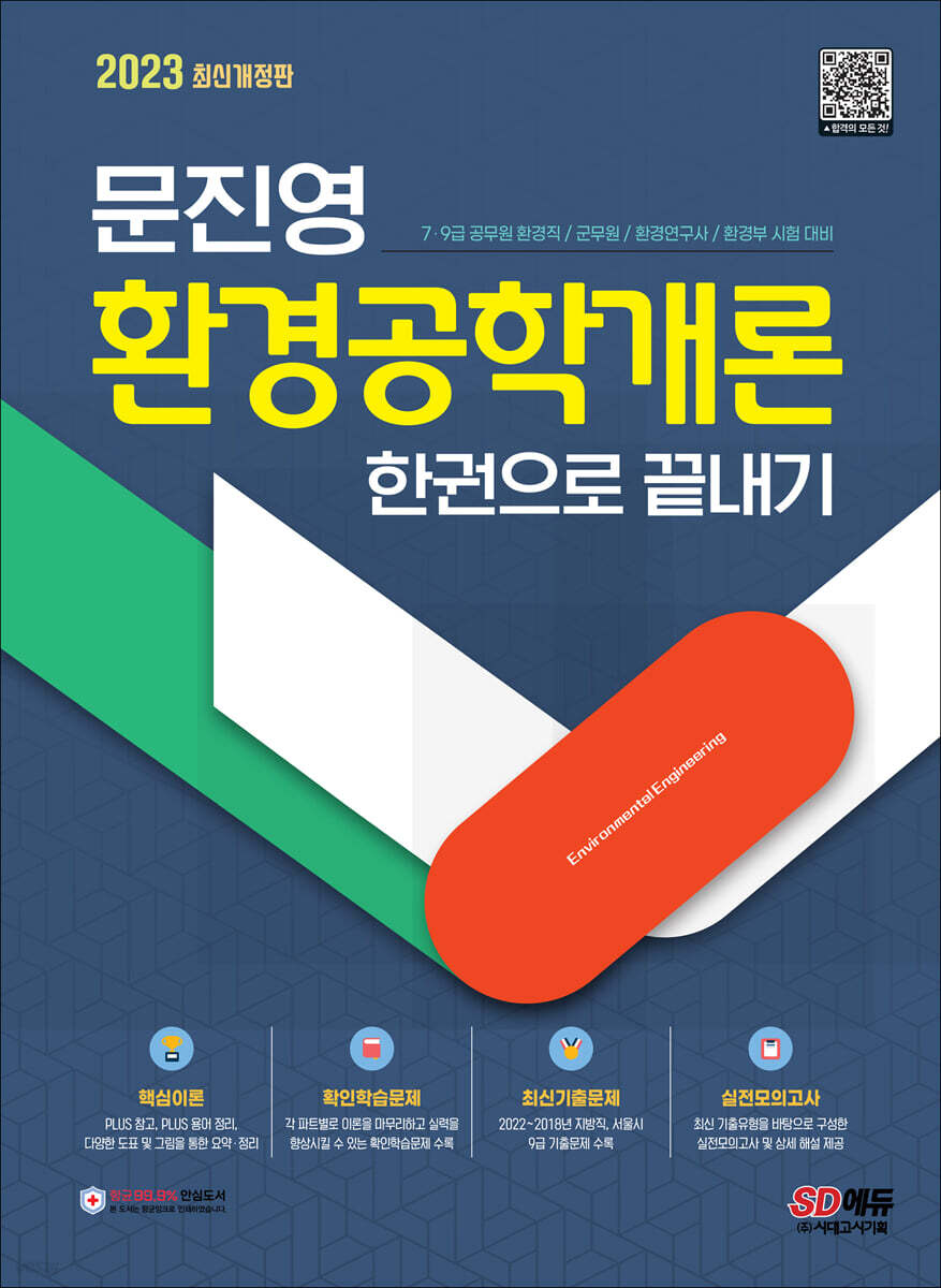 2023 문진영 환경공학개론 한권으로 끝내기