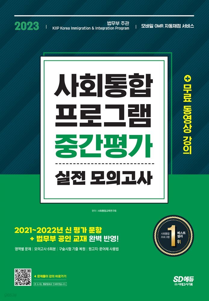2023 사회통합프로그램 중간평가 실전 모의고사