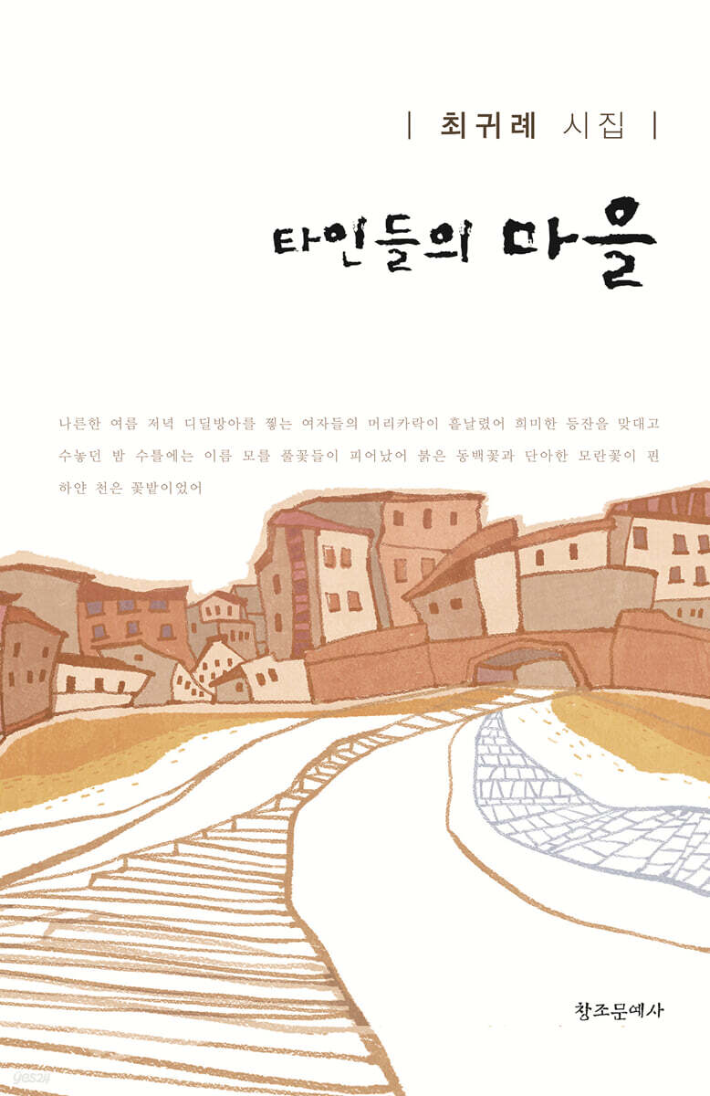 타인들의 마을
