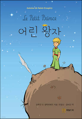 어린 왕자 (큰글자책)