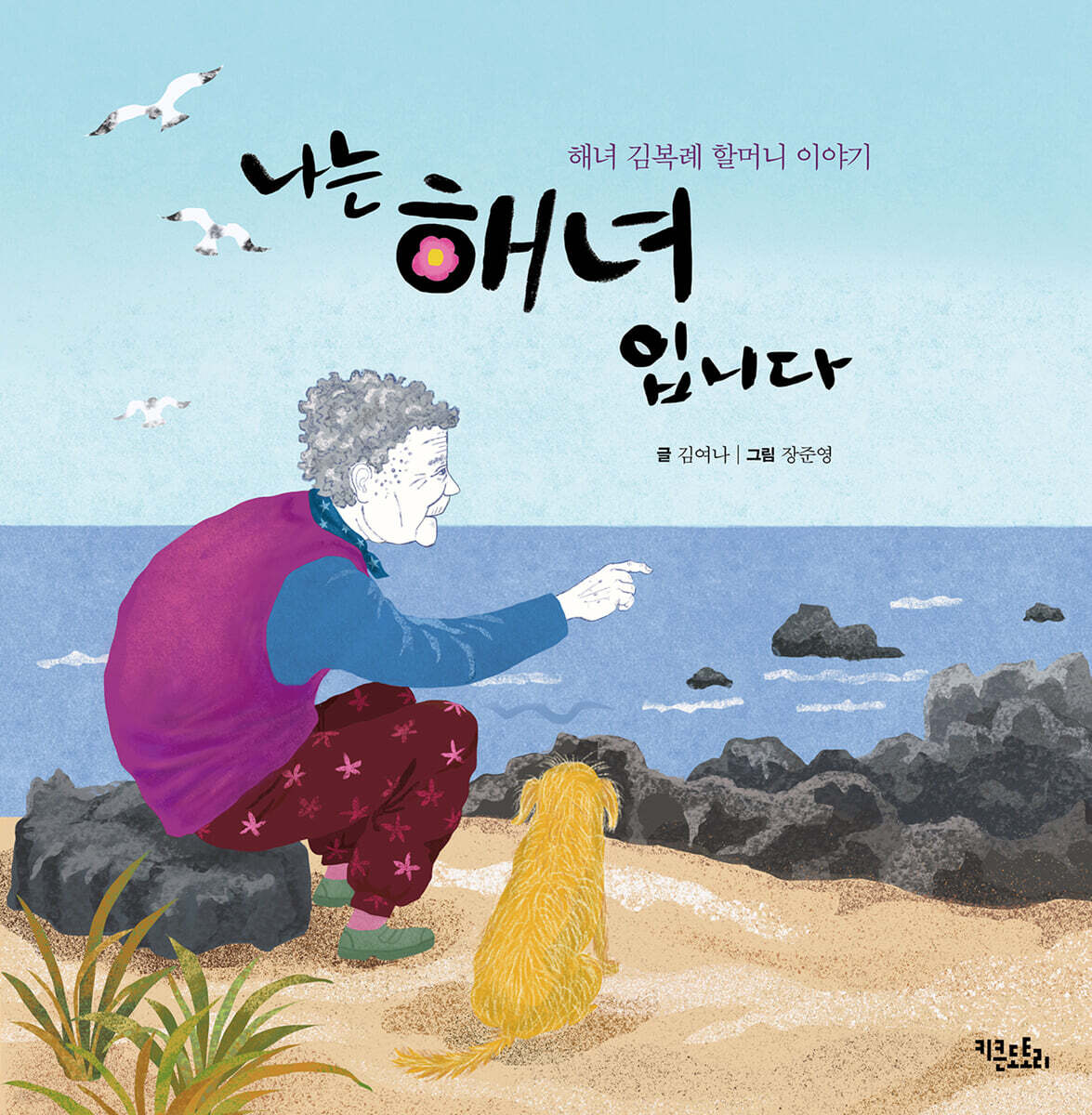 나는 해녀입니다