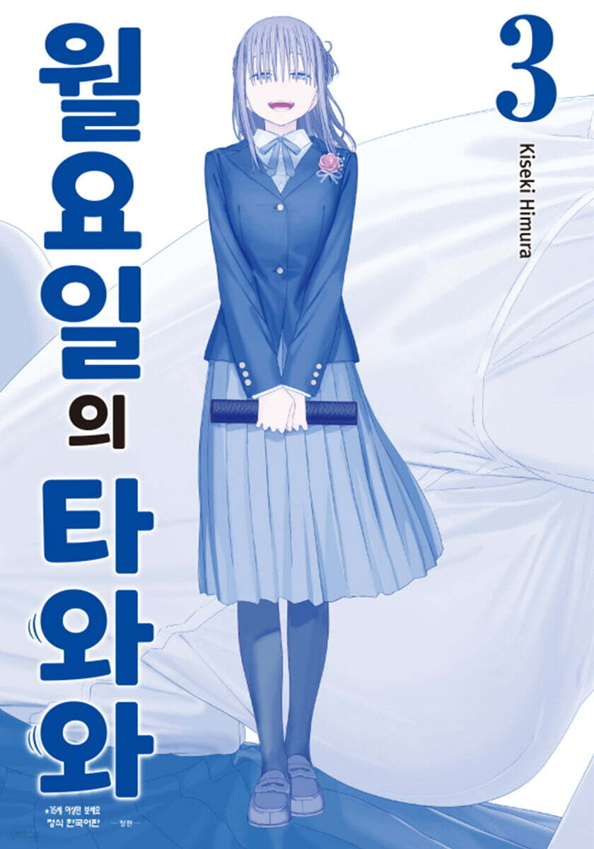 월요일의 타와와(청판) 3