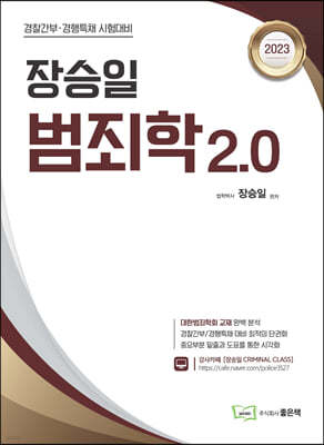 장승일 범죄학 2.0