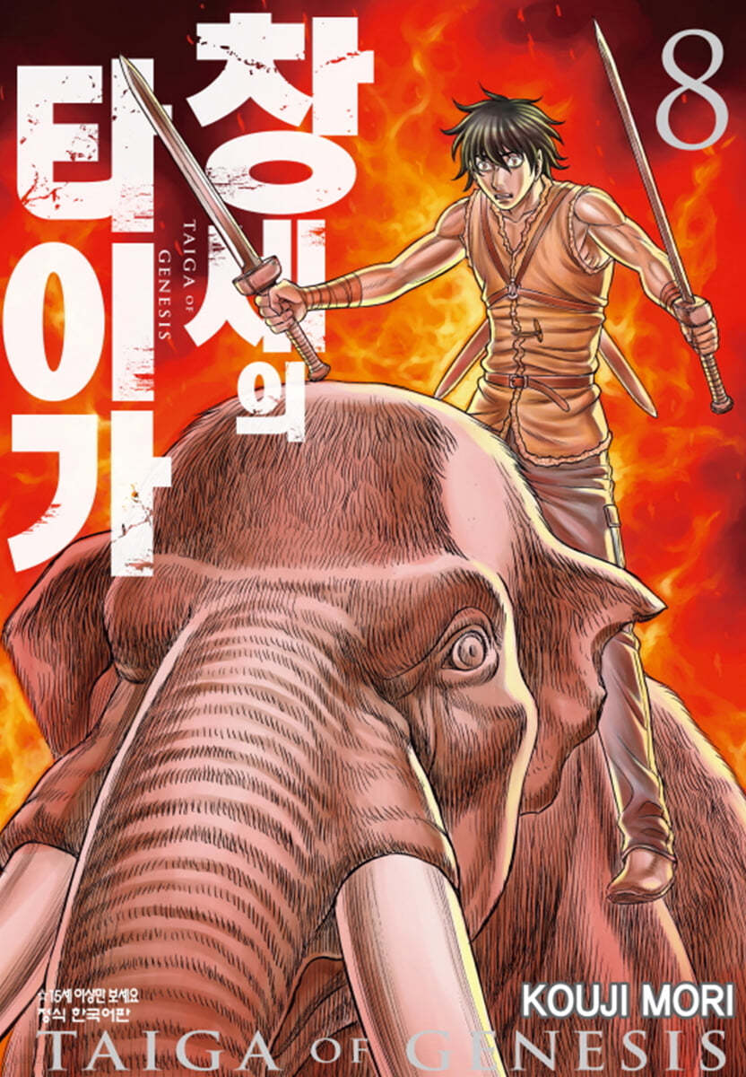 창세의 타이가 8