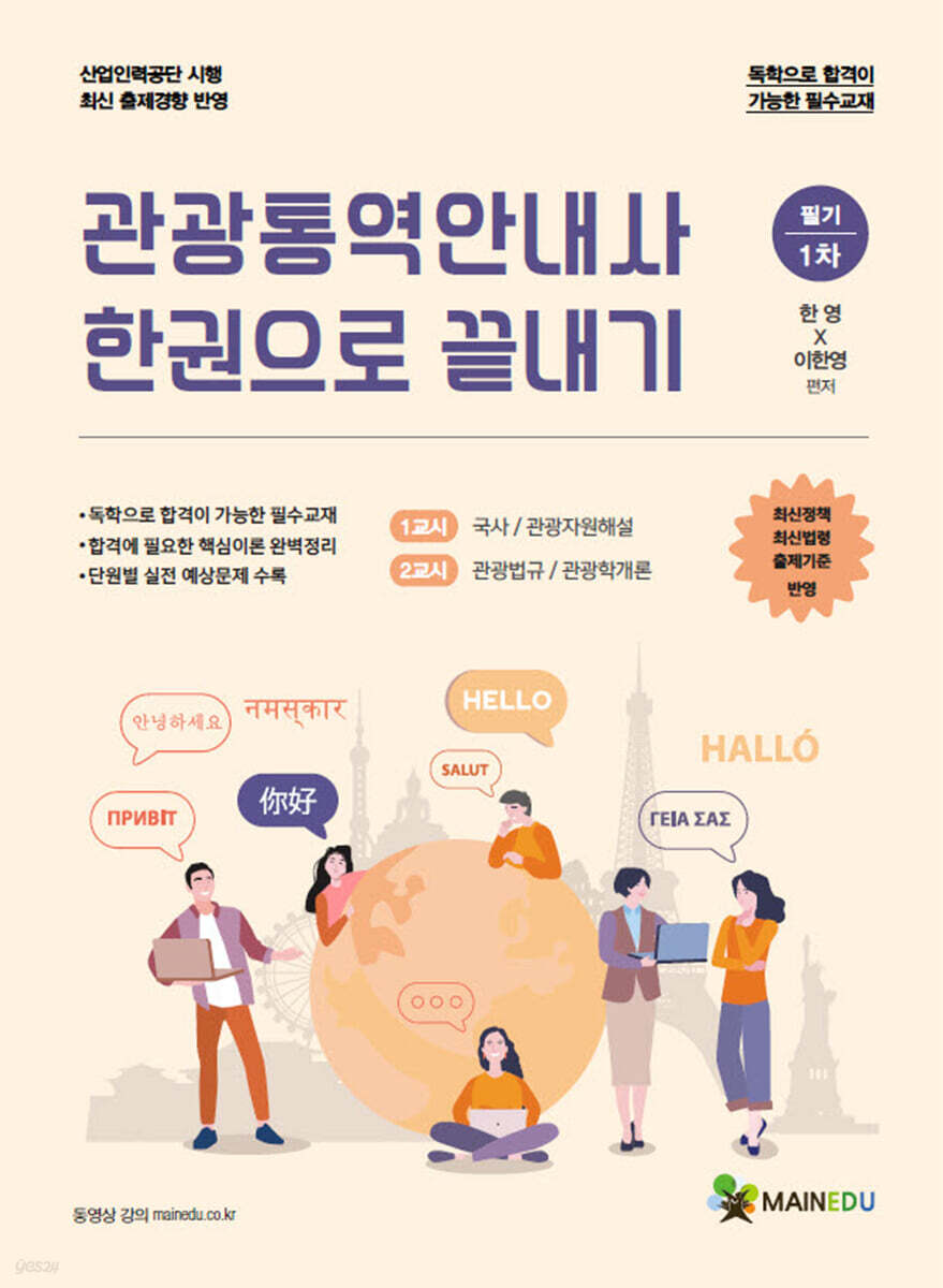 관광통역안내사 한권으로 끝내기 필기(1차)