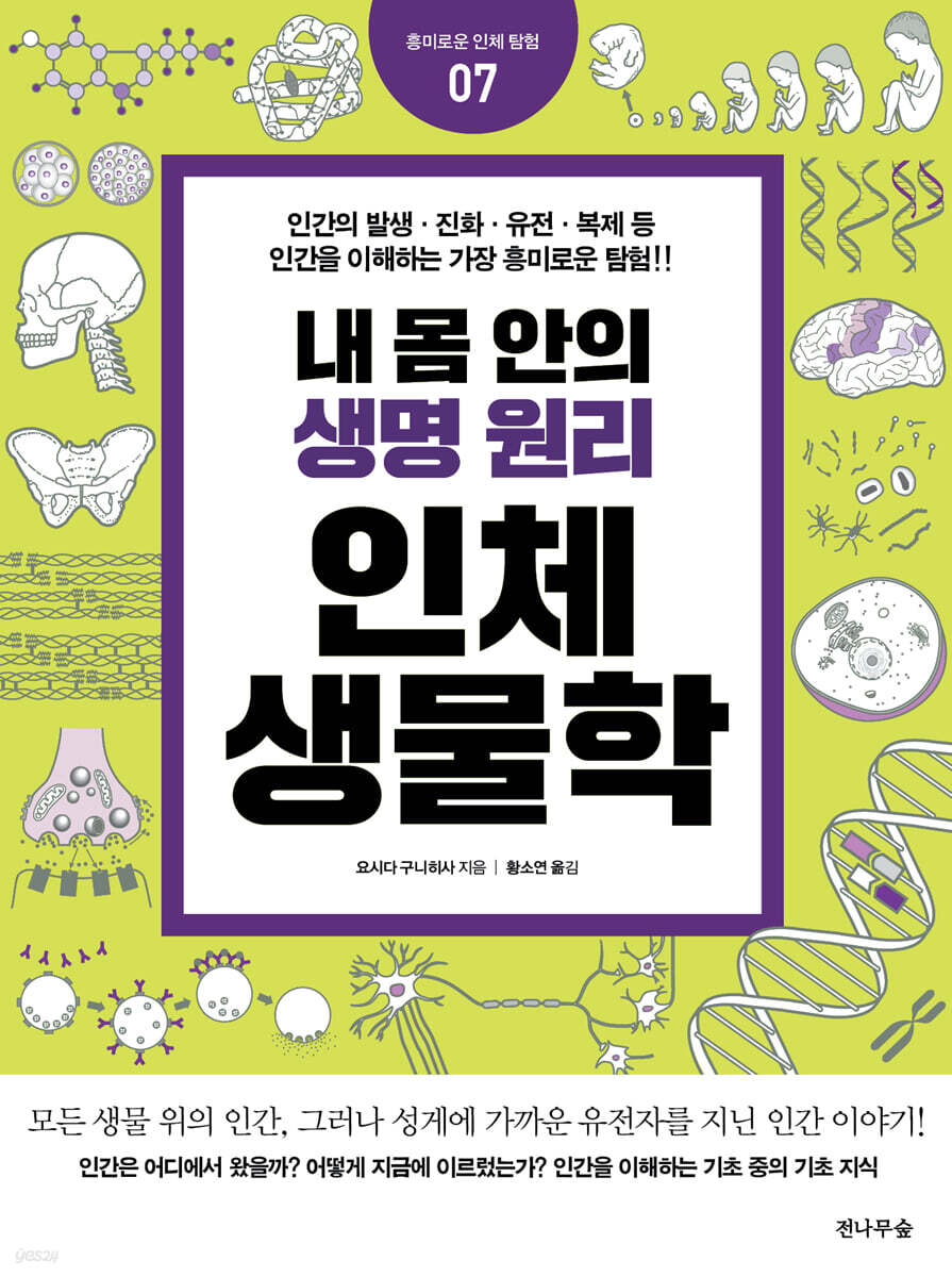 내 몸 안의 생명 원리, 인체생물학