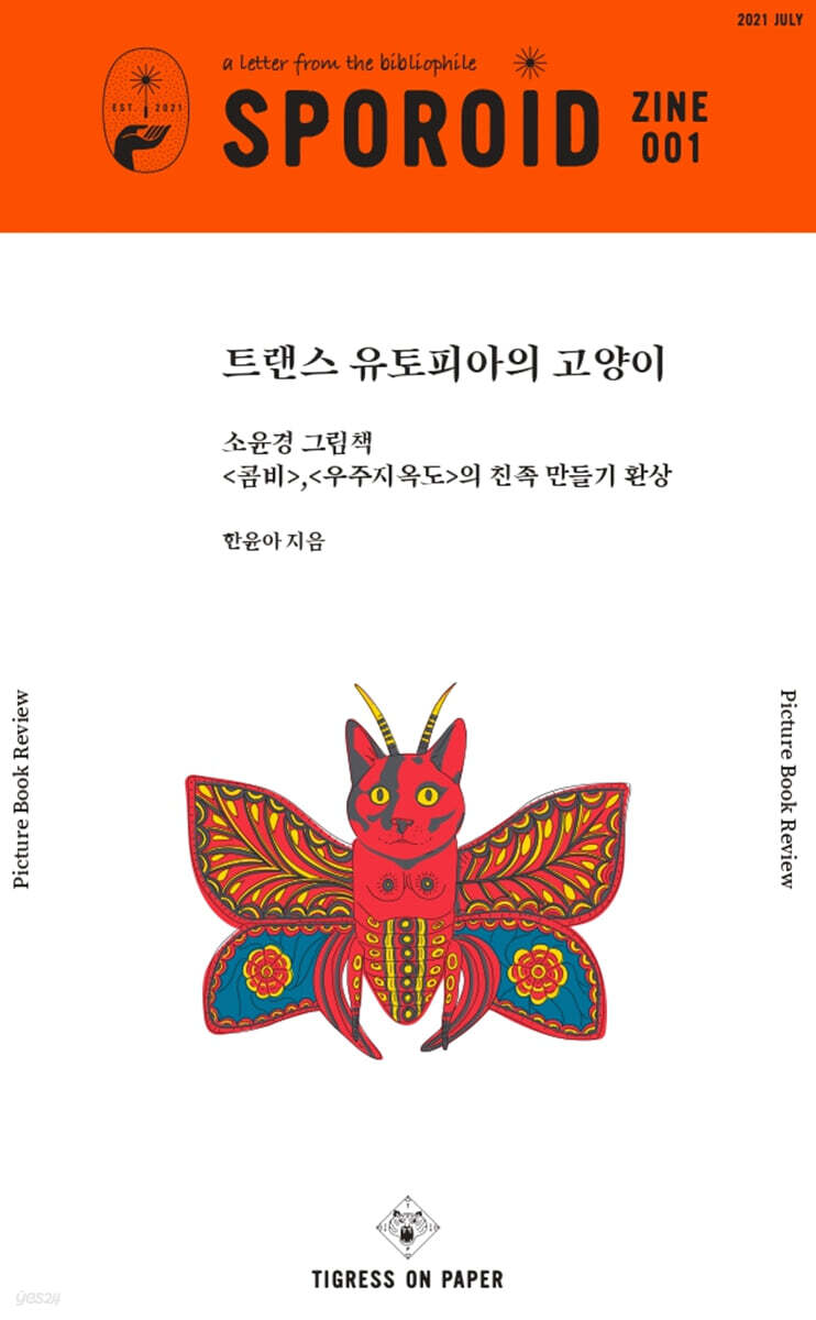 스포로이드 진 SPOROID ZINE : 1호