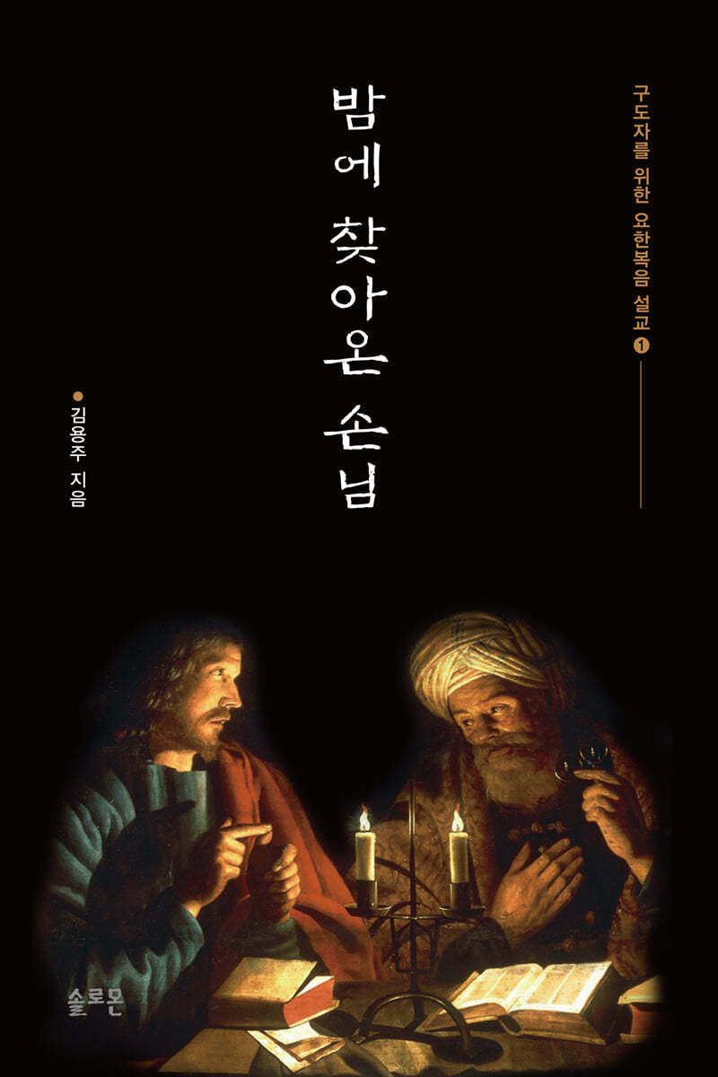 밤에 찾아온 손님