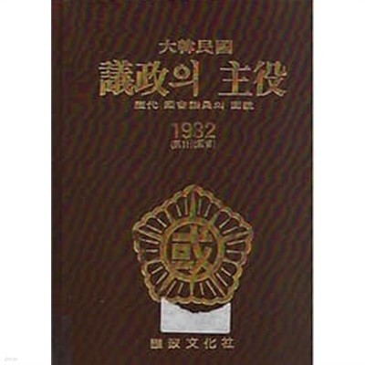 대한민국 의정의 주역 1982