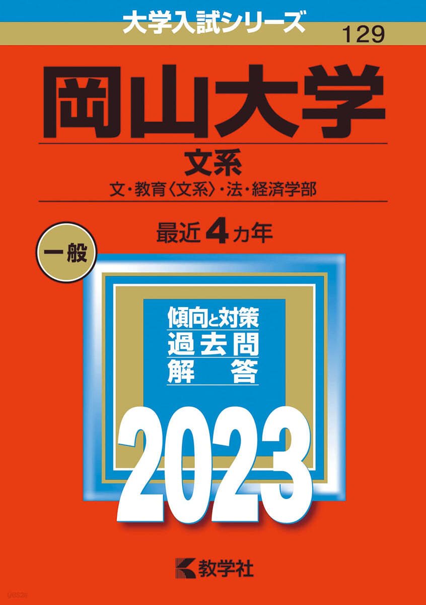 岡山大學 文系 2023年版 