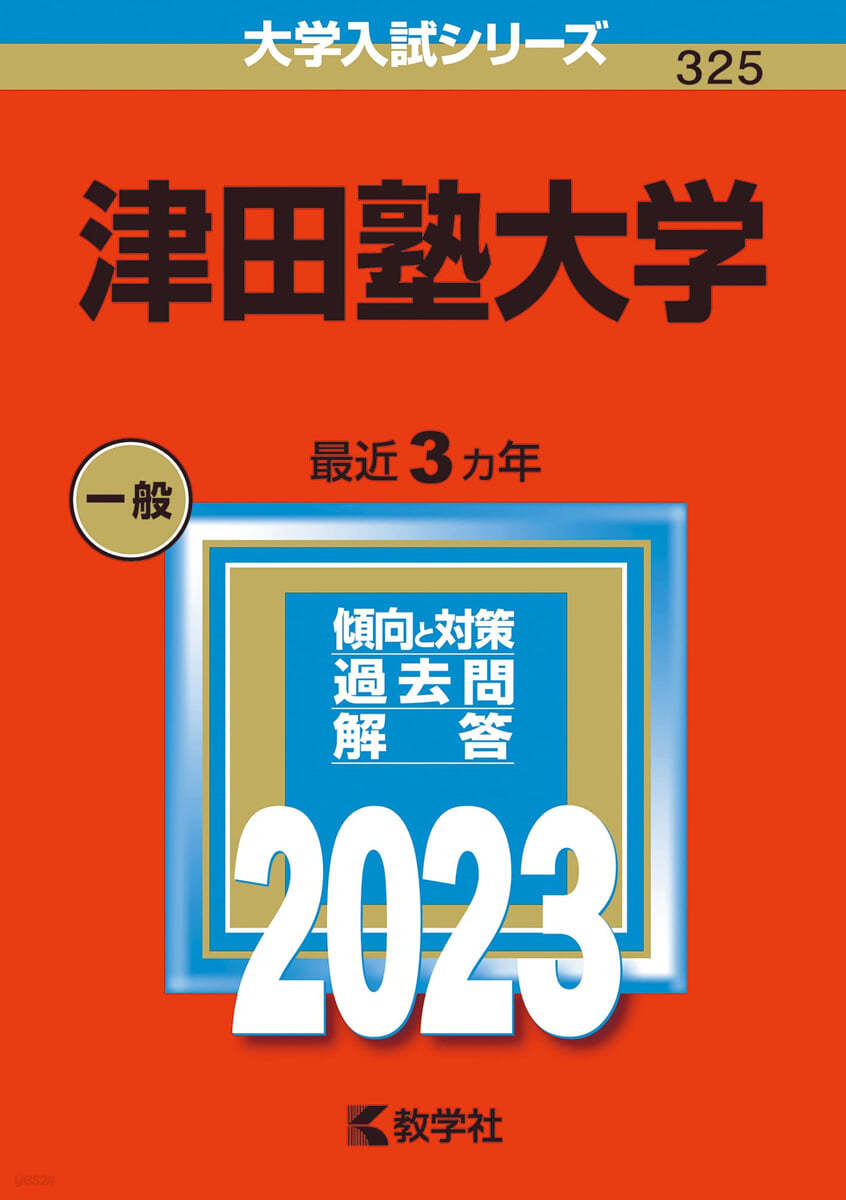 津田塾大學 2023年版 