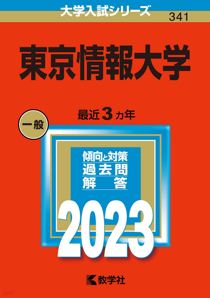 東京情報大學 2023年版 