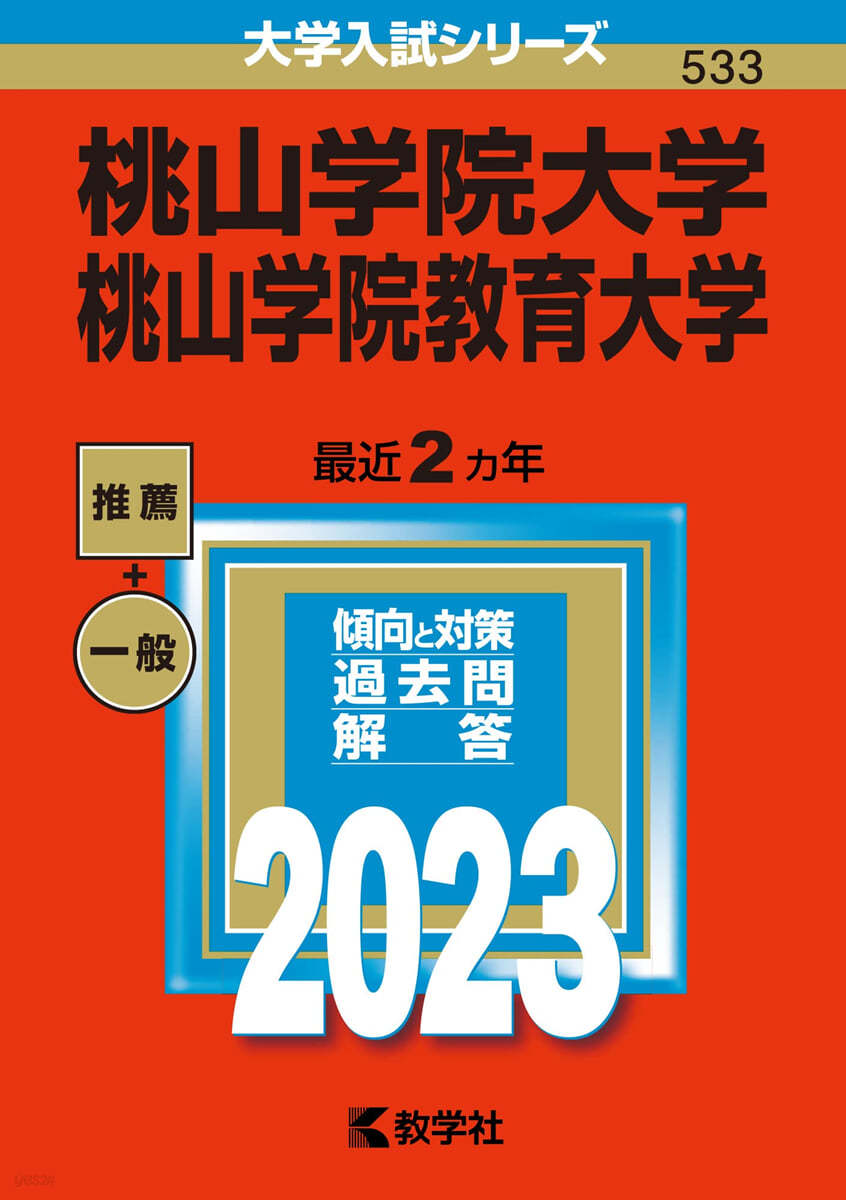 桃山學院大學/桃山學院敎育大學 2023年版 