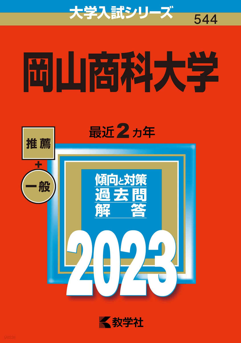 岡山商科大學 2023年版 