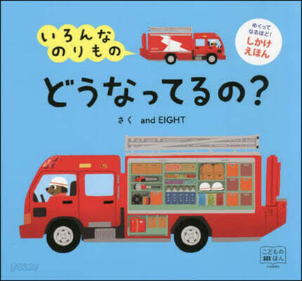 いろんなのりものどうなってるの?