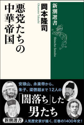 惡黨たちの中華帝國