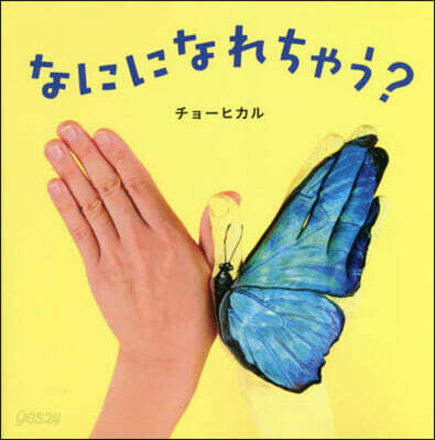 なにになれちゃう?